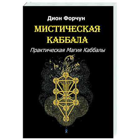 Каббала, книга Мистическая Каббала. Практическая магия каббалы заказать