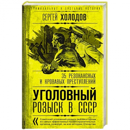 Другие издания, книга Уголовный розыск в СССР. 35 резонансных и кровавых преступлений заказать