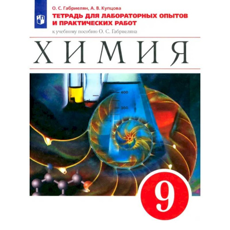 Химия, книга Химия. 9 класс. Тетрадь для лабораторных опытов и практических работ к учебному пособию О.Габриеляна.ФГОС заказать