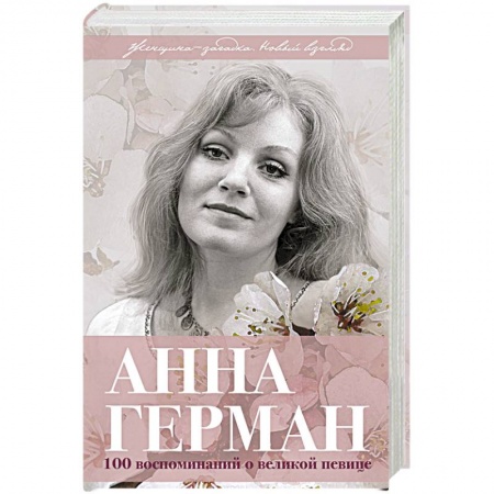Мемуары, биографии деятелей культуры, искусства, книга Анна Герман. Сто воспоминаний о великой певице заказать