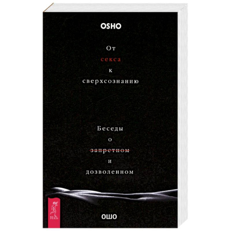 Сексология, книга От секса к сверхсознанию. Беседы о запретном заказать