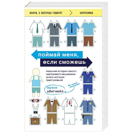 Психотерапия, книга Поймай меня, если сможешь. Реальная история самого неуловимого мошенника за всю историю преступлений заказать