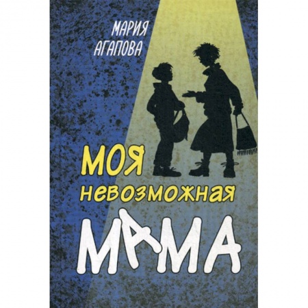 Современная художественная проза, книга Моя невозможная мама заказать