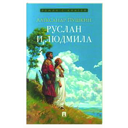 Книги, книга Руслан и Людмила заказать
