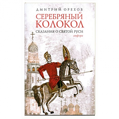 Книги, книга Серебряный колокол. Сказания о земле русской заказать