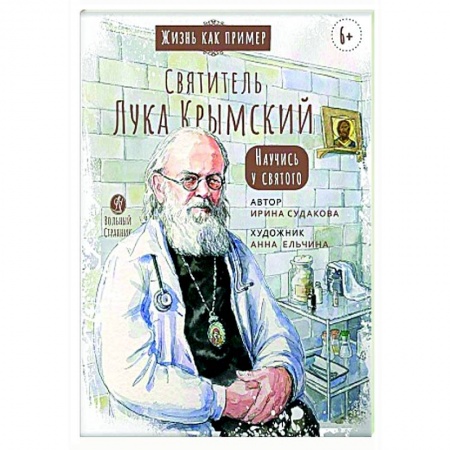 Жития русских святых, жизнеописания церковных деятелей, книга Святитель Лука Крымский. Научись у святого заказать