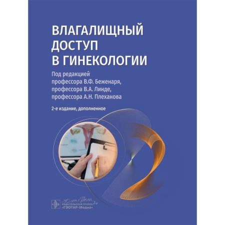 Акушерство и гинекология, книга Влагалищный доступ в гинекологии. Руководство для врачей заказать