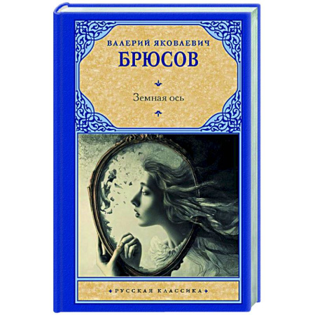 Русская классика, книга Земная ось заказать