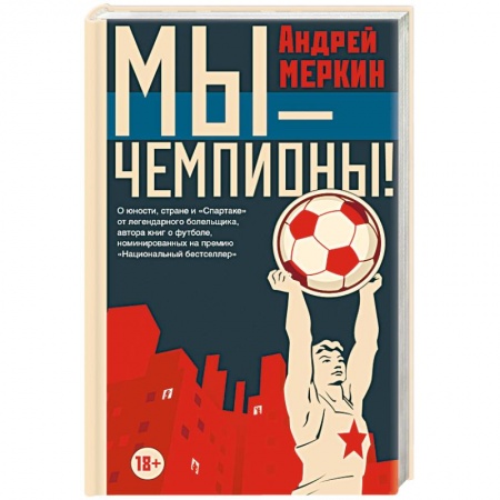 Футбол, книга Мы - чемпионы! заказать