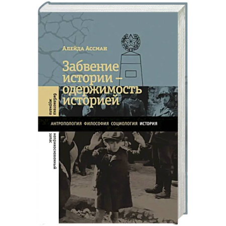 Общие работы по всемирной истории, книга Забвение истории - одержимость историей заказать