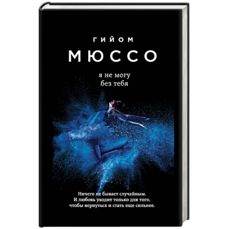 Зарубежная современная проза, книга Я не могу без тебя заказать