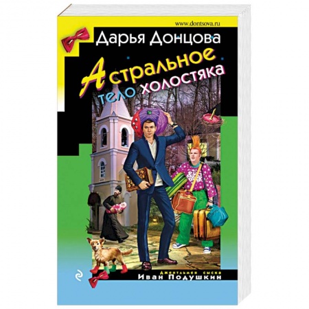 Комедийный, иронический детектив, книга Астральное тело холостяка заказать