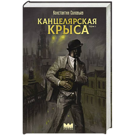 Боевая фантастика, книга Канцелярская крыса. Том 1 заказать