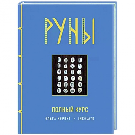 Руны, книга Руны. Полный курс заказать