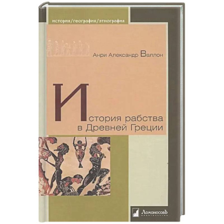 Древняя Греция, книга История рабства в Древней Греции заказать