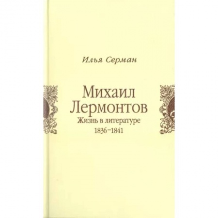 Литературная критика, книга Михаил Лермонтов. Жизнь в литературе 1836-1841 заказать