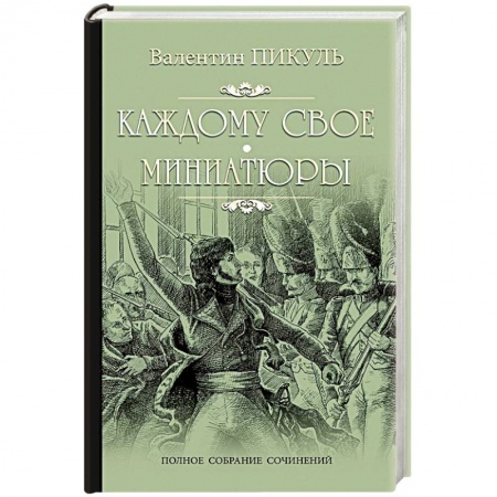 Исторический любовный роман, книга Каждому свое. Миниатюры заказать