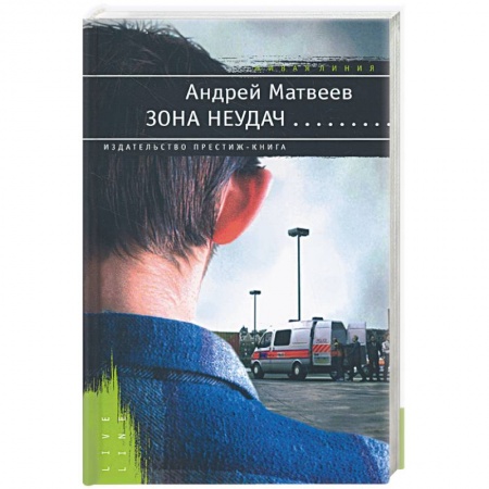 Книги, книга Зона неудач заказать