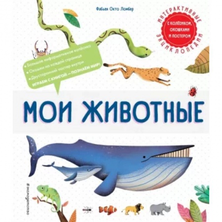 Животный и растительный мир, книга Мои животные заказать
