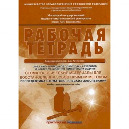 Стоматология, книга Стоматологические материалы для восстановления зубов прямым методом. Рабочая тетрадь заказать