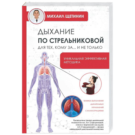 Авторские методики, книга Дыхание по Стрельниковой для тех, кому за...и не только заказать