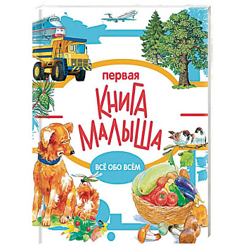 Первая книга малыша