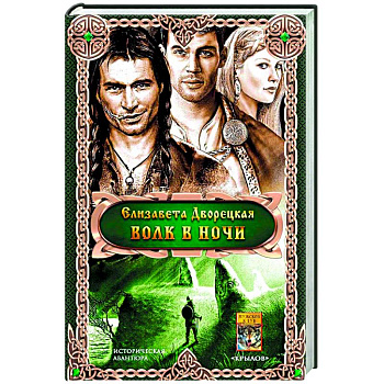 Волк в ночи Волк в ночи