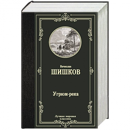 Русская классика, книга Угрюм-река заказать