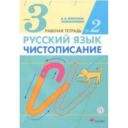 Русский язык. Правила и упражнения, книга Русский язык. Чистописание. 3 класс. Рабочая тетрадь № 2 заказать