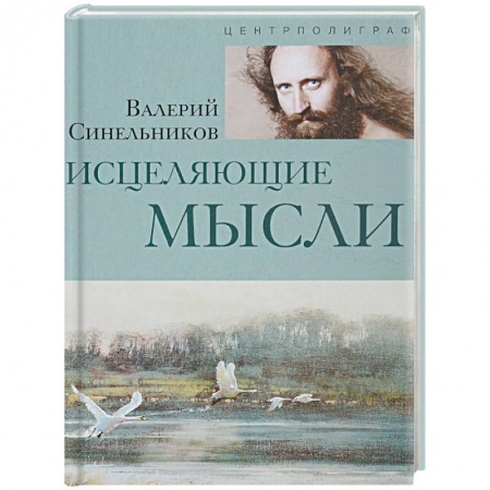 Советы целителей, докторов, шаманов, книга Исцеляющие мысли заказать