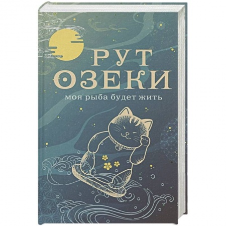 Зарубежная современная проза, книга Моя рыба будет жить заказать