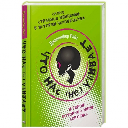 Всемирная история, книга Что нас (не) убивает. Самые страшные эпидемии в истории человечества и герои, которые с ними боролись заказать