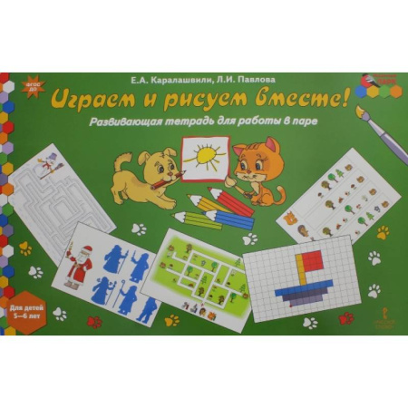 Рисование, книга Играем и рисуем вместе! Развивающая тетрадь для детей 5-6 лет. ФГОС ДО заказать