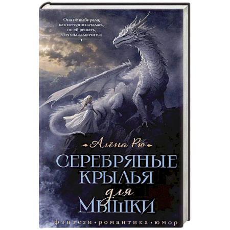 Русское фэнтези, книга Серебряные крылья для Мышки заказать