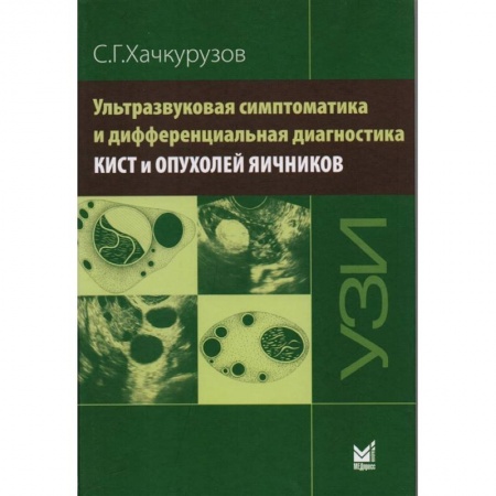 Медицина. Фармакология, книга Ультразвуковая симптоматика и дифференциальная диагностика кист и опухолей яичников заказать
