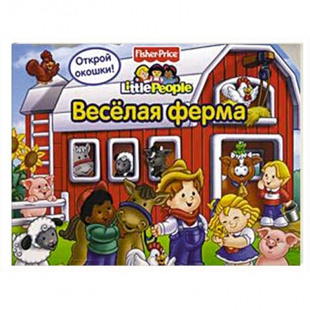 Книги, книга Веселая ферма. Открой окошки! заказать