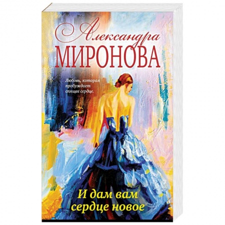 Отечественный любовный роман, книга И дам вам сердце новое заказать