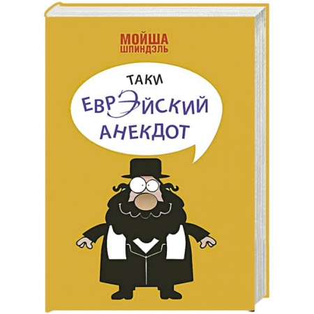 Книги, книга Таки еврэйский анекдот заказать