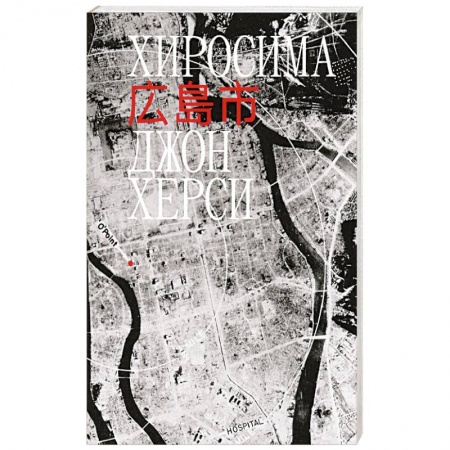 Всемирная история, книга Хиросима заказать
