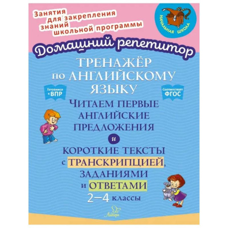 Детям. Школьникам. Студентам, книга Английский язык. 2-4 классы. Тренажёр. Читаем первые английские предложения. ФГОС заказать