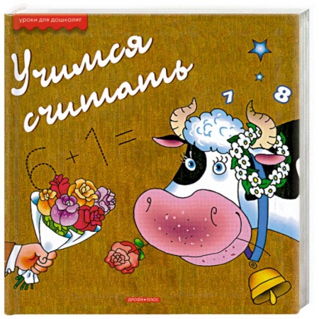 Книги, книга Учимся считать заказать