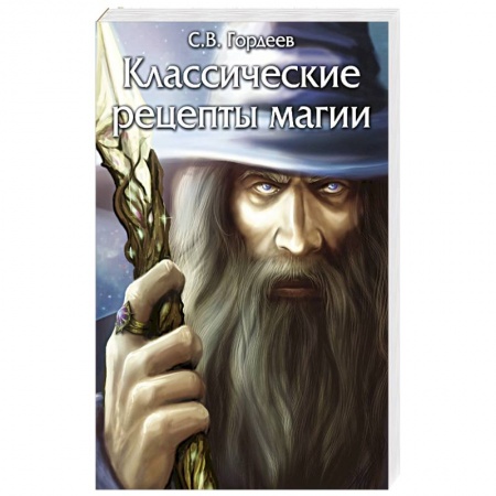 Магия и колдовство, книга Классические рецепты магии заказать