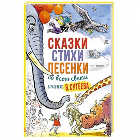 Сказки, книга Сказки, стихи, песенки со всего света в рисунках заказать
