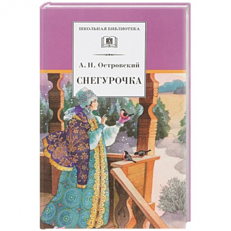 Сказки отечественных писателей, книга Снегурочка заказать