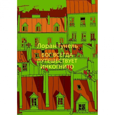 Зарубежная современная проза, книга Бог всегда путешествует инкогнито заказать