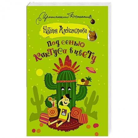 Комедийный, иронический детектив, книга Под сенью кактуса в цвету заказать