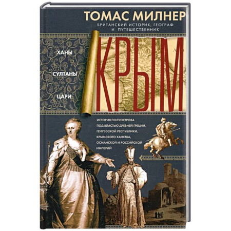 Общие работы по истории войн, книга Крым. Ханы, султаны, цари. История полуострова под властью Древней Греции, Генуэзской республики заказать