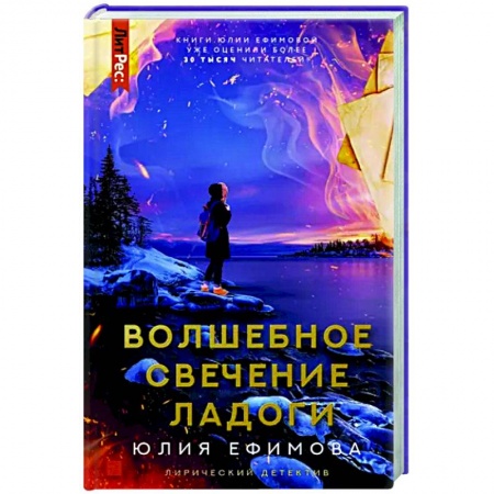 Комедийный, иронический детектив, книга Волшебное свечение Ладоги заказать