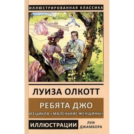 Зарубежная классика, книга Ребята Джо. Из цикла «Маленькие женщины» заказать
