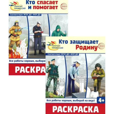 Раскраски на любой вкус, книга Раскраски. Палитра профессий: Кто защищает Родину и Кто спасает и помогает (Комплект из 2-х книг) заказать
